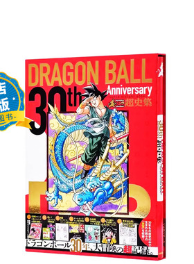 现货 日版】龙珠30周年纪念超史集SUPER HISTORY BOOK 画集设定集全彩 鸟山明Dragon ball 富坚义博岸本齐史贺图9784087925050