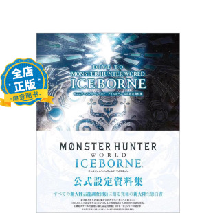 现货 日版】怪物猎人世界 冰原 公式设定资料集画册 DIVE TO MONSTER HUNTER WORLD:ICEBORNE 9784198654863 书籍