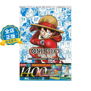 现货 日版 附送特典卡2张】航海王 海贼王卡牌游戏 3周年纪念指南书 ONE PIECE CARD GAME 3rd  9784087798289