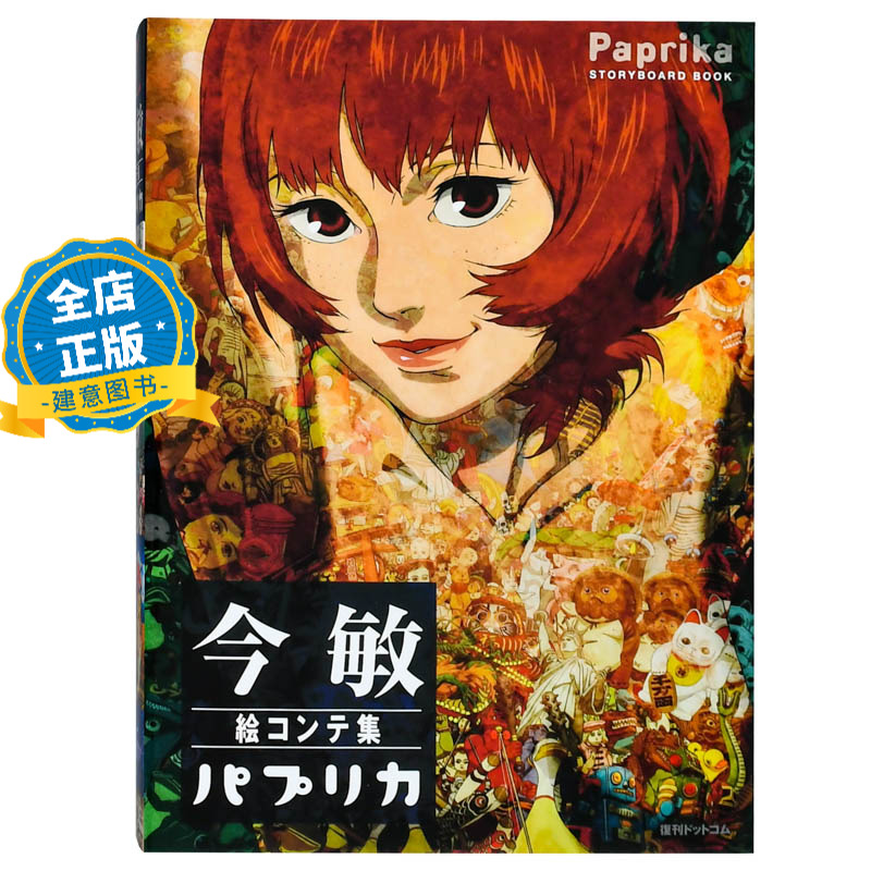 今敏电影分镜画集红辣椒