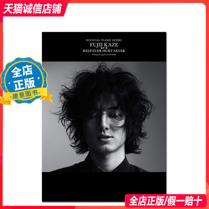 现货 日版】 藤井风 官方钢琴演奏乐谱1 HELP EVER HURT NEVER FUJII KAZE オフィシャル.ピアノスコア 钢琴谱 9784401038749