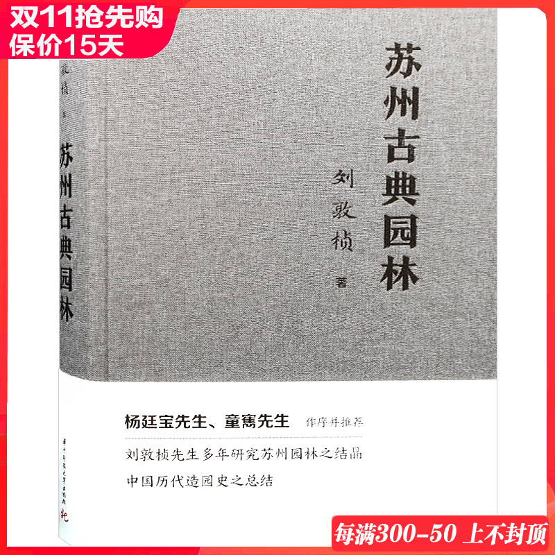 【经典再现】刘敦帧的《苏州古典园林》修订再版 苏州古典园林深度解析 中式园林景观设计书籍怎么样,好用不?