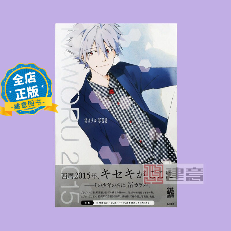少量现货 日版 附海报一张】KAWORU 2015 渚カヲル写真集 渚薰写真集  新世纪福音战士EVA 书9784041028544图片