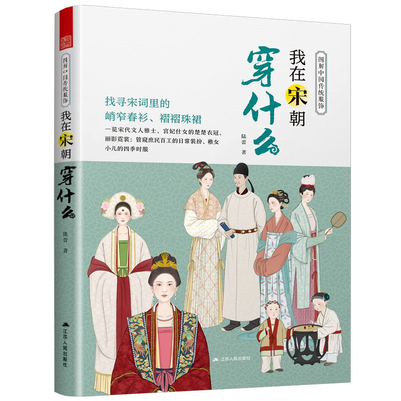 我在宋朝穿什么 图解中国传统服饰 明制汉服明朝传统服饰中国风男女古装历史科普图鉴影视古代服装设计师参考书籍