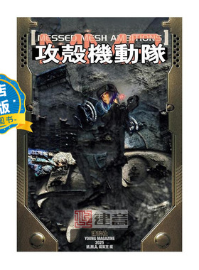 现货 日版】攻殻機動隊 MESSED MESH AMBITIONS 攻壳机动队：错网迷谋 9784065399026
