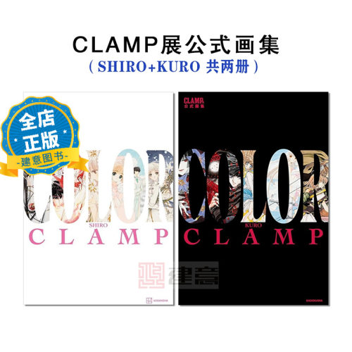 CLAMP展公式画集SHIRO+KURO