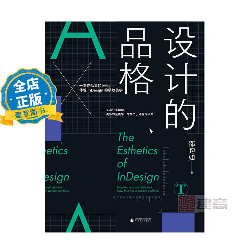 设计的品格 InDesign设计美学指导 台湾省邵昀如博士编著的 版式设计指导手册 平面设计书籍9787559869340