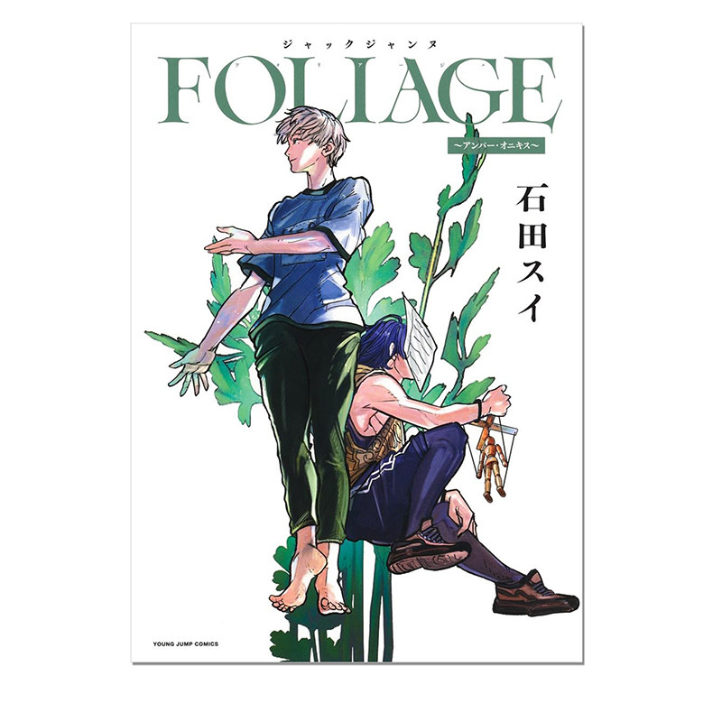 现货 日版】ジャックジャンヌ FOLIAGE石田翠 杰克珍妮JACKJEANNE FOLIAGE 琥珀与缟玛瑙  日文漫画 9784088936857