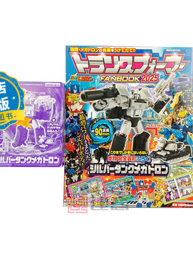 现货 日版】变形金刚粉丝书2025 带附录变形金刚模型 トランスフォーマー FANBOOK 2025  9784065393383