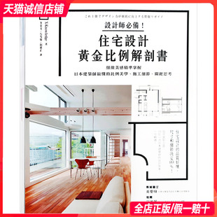 小别墅 室内细部设计书籍 日本出版 台湾省专家翻译 住宅设计黄金比例解剖书 建筑外观 格局 繁体中文