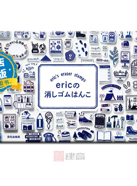 现货 日版】橡皮图章创意雕刻作品图集与雕刻指导 eric 可爱橡皮印章创意图案手册  ericの消しゴムはんこ 9784579213726