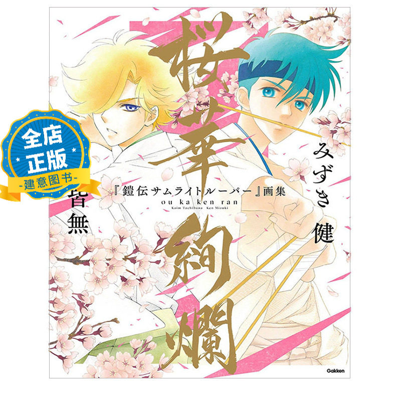 少量现货 日版】魔神坛斗士 画集  樱华绚烂 『鎧伝サムライトルーパー』 画集 桜華絢爛 みずき健 橘皆無 9784054070820