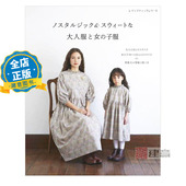 少量现货 ノスタルジック&スウィートな大人服と女 附裁剪图纸 日版 怀旧且不失甜美 母女亲子服装 子服 ブティッ9784834780925