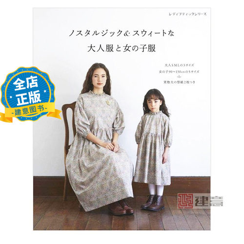 日版 少量现货 附裁剪图纸】怀旧且不失甜美的母女亲子服装 ノスタルジック&スウィートな大人服と女の子服 ブティッ9784834780925