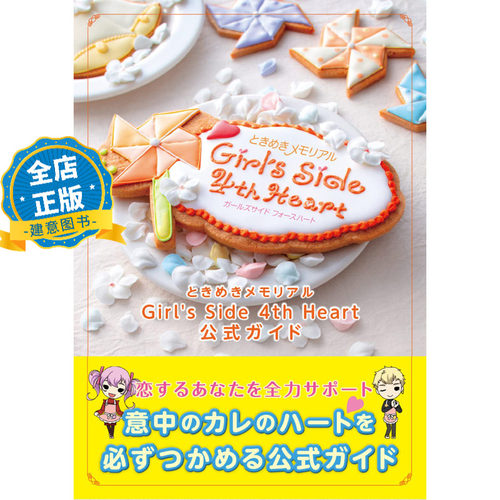 少量现货 日版】心跳回忆gs4官方指南 ときめきメモリアルGirl's Side 4th Heart 公式ガイド 公式设定攻略集9784047335639