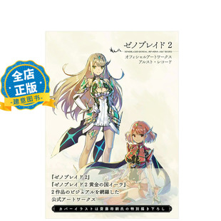 现货 日版】异度神剑2 官方设定集 异度之刃2 黄金国伊拉 ゼノブレイド2　オフィシャルアートワーク 9784047333673