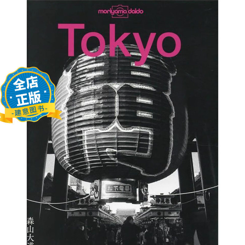 现货 日版】森山大道摄影集：东京 Tokyo 摄影旅游指南 新宿 池袋 涩谷 上野 浅草 银座 黑白摄影书籍9784334951764