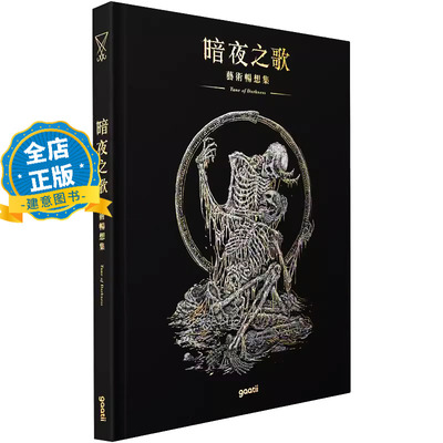 暗夜之歌艺术畅想集
