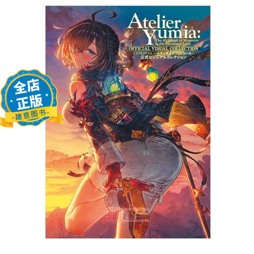 现货 日版】优米雅的炼金工房 追忆之炼金术士与幻创之地 游戏设定画集 ユミアのアトリエ 追憶の錬金術士と幻創の地9784047337770