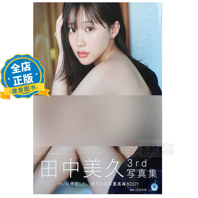 少量现货 日版】田中美久3rd写真集 ぜんぶ、ほんと 歌手模特田中美久第三本写真集 たなか みく HKT48 中村和孝 9784087902167图片