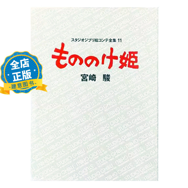 现货 日版】もののけ姫 幽灵公主 吉卜力绘画分镜全集11 电影分镜头绘本 宮崎駿 宫崎骏9784198614751