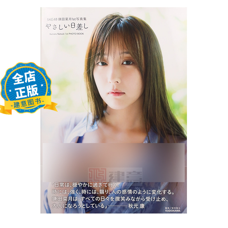 现货 日版】偶像艺人镰田菜月首本写真集 SKE48 鎌田菜月1st写真集 やさしい日差し  9784047382145
