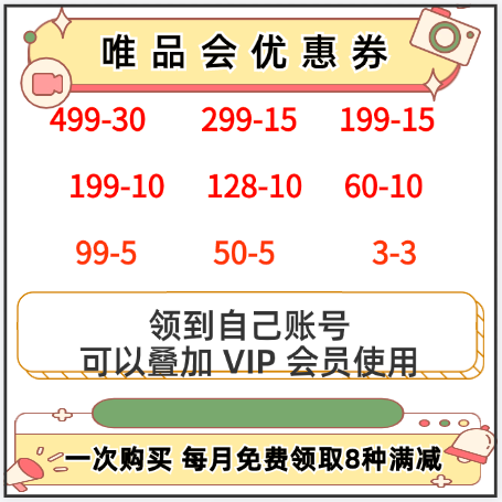 维品会优惠券 唯品会全场券 唯品会大额券唯品会品类券会员优惠券