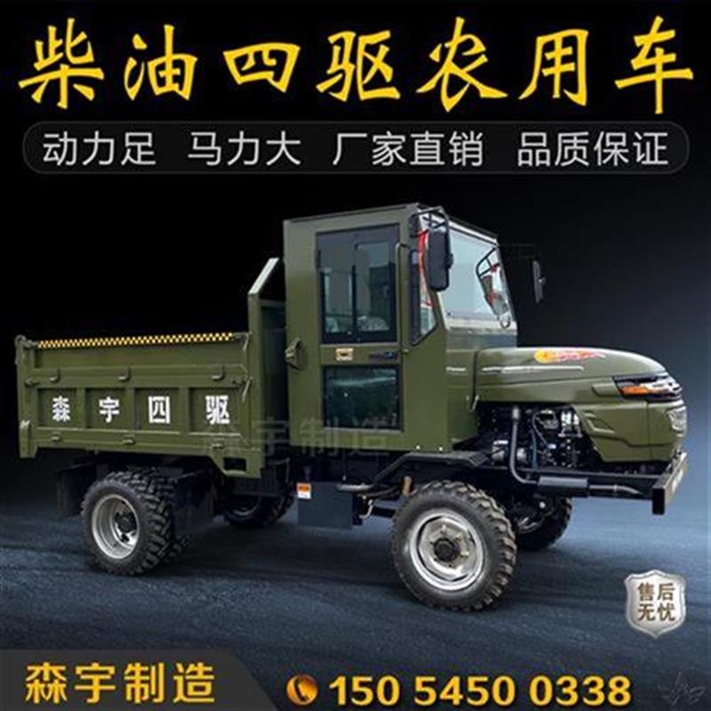 新四不像四驱柴油农用车四轮v爬坡自载翻j卸运输车拖拉w机斗.重王