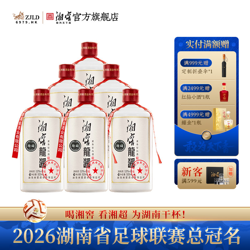 【总经理推荐】湘窖龙酱地藏53度酱香型白酒整箱500ml*6 礼赠宴请