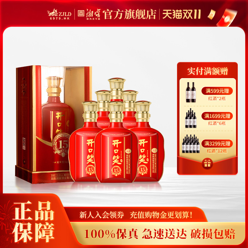 【湖南名酒】开口笑酒陈酿15大喜浓香型50.8度白酒500mL*6整箱