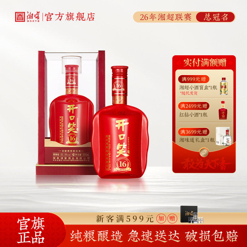【喜宴佳品】开口笑酒陈酿16浓酱兼香型50.8高度白酒500mL礼盒装