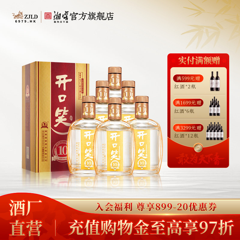 【礼赠宴请】开口笑酒陈酿10浓酱兼香型52度白酒礼盒装500mL*6瓶