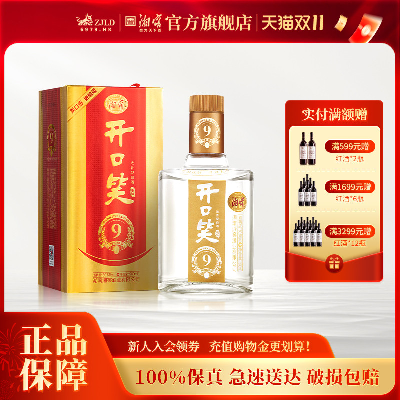 【湖南名酒】开口笑酒陈酿9浓香50.8高度白酒礼盒单瓶500mL*1瓶