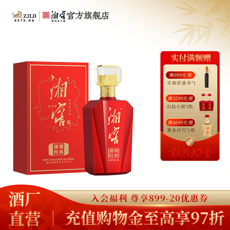 【湖南名酒】湘窖湖湘经典浓香52度高度白酒礼盒500mL纯粮酒