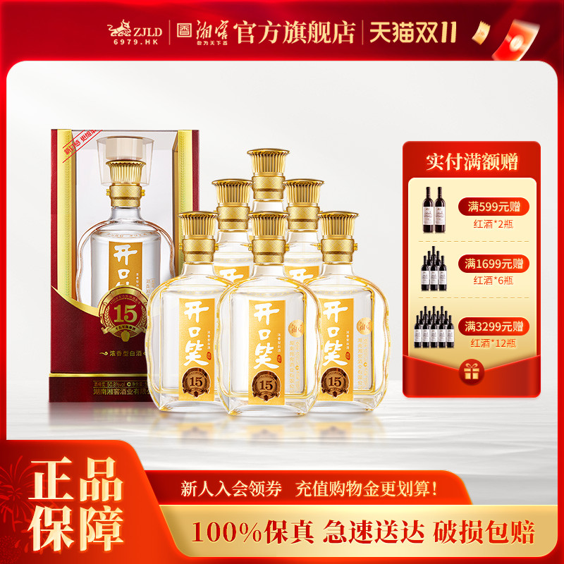 【湖南名酒】开口笑陈酿15浓香50.8高度白酒500mL*6瓶整箱礼盒