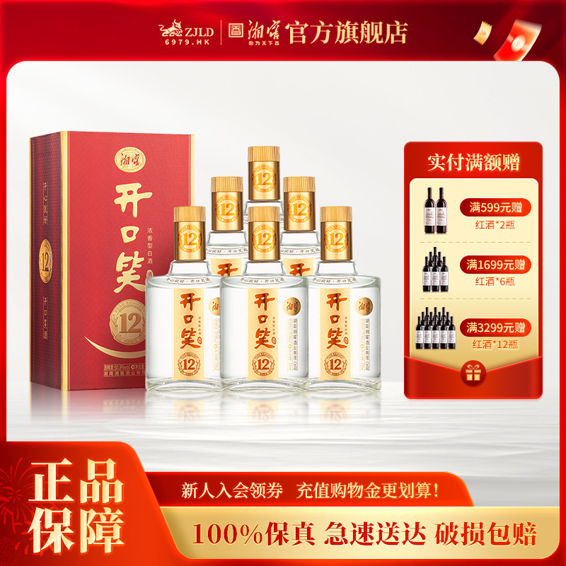 【湖南名酒】开口笑酒陈酿12浓香50.8度白酒礼盒整箱500mL*6瓶