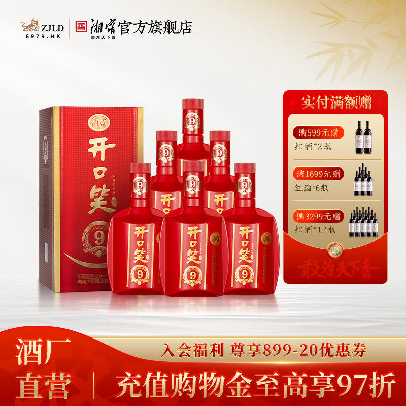 【喜宴佳品】开口笑酒陈酿9大喜版浓香型50.8度白酒礼盒500mL*6瓶