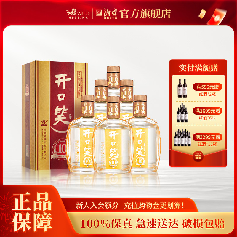 【湖南名酒】开口笑酒陈酿10浓酱兼香型52度白酒礼盒装500mL*6瓶