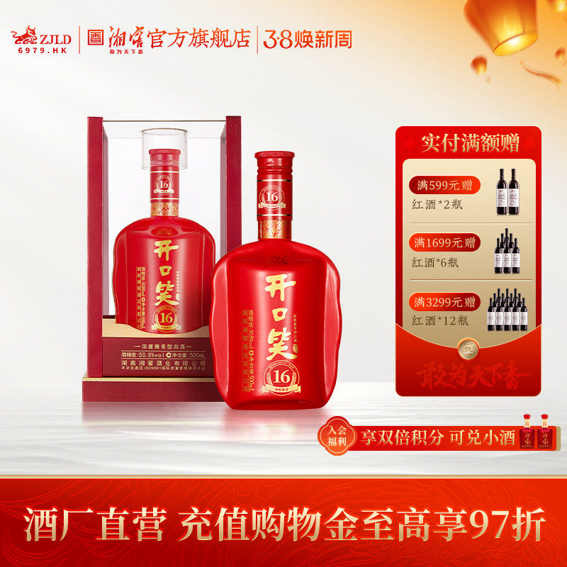 【喜宴佳品】开口笑酒陈酿16浓酱兼香型50.8高度白酒500mL礼盒装