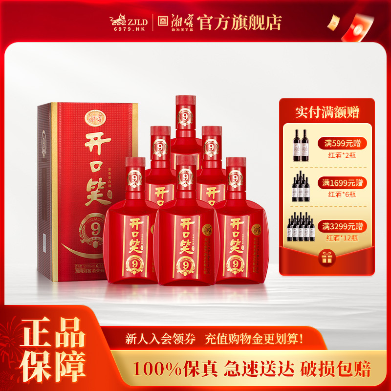 【湖南名酒】开口笑酒陈酿9大喜版浓香型50.8度白酒礼盒500mL*6瓶