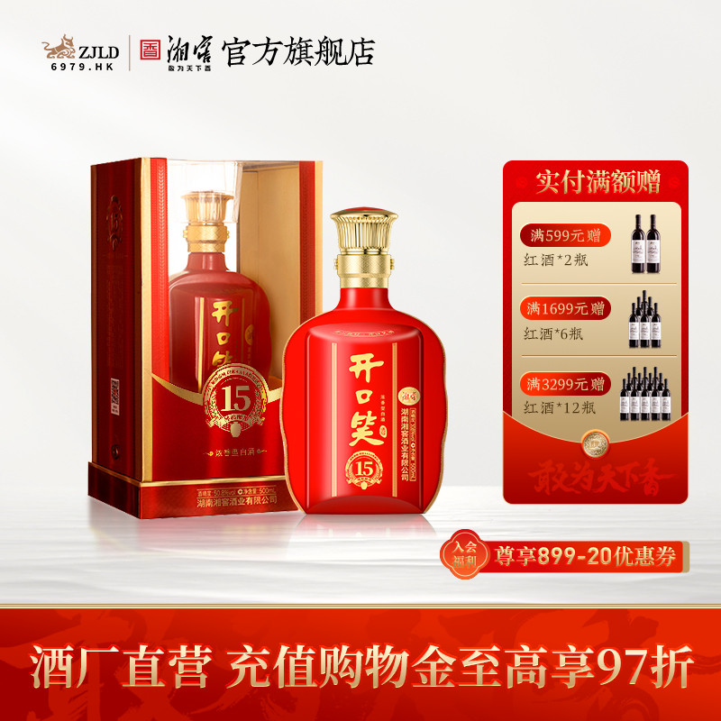 【喜宴佳品】开口笑酒陈酿15大喜版浓香型50.8高度白酒礼盒500mL