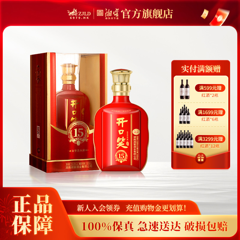 【喜宴佳品】开口笑酒陈酿15大喜版浓香型50.8高度白酒礼盒500mL