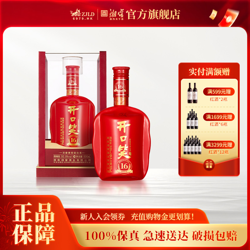 【喜宴佳品】开口笑酒陈酿16浓酱兼香型50.8高度白酒500mL礼盒装