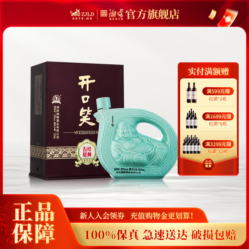 【整箱加赠】开口笑酒经典五星浓香50度白酒礼盒装500mL单瓶整箱