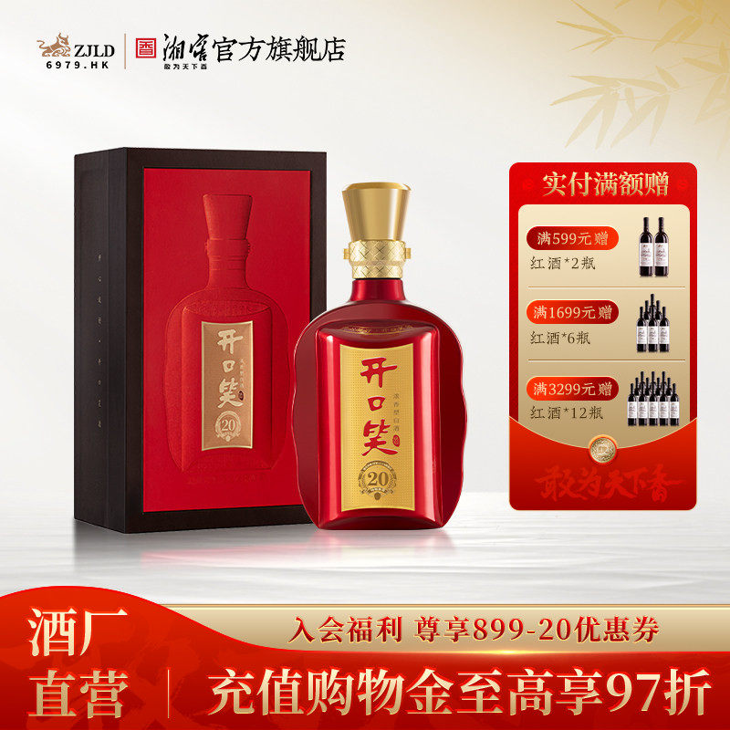 【湖南名酒】开口笑陈酿20大喜版50.8度浓香型白酒礼盒装喜宴用酒