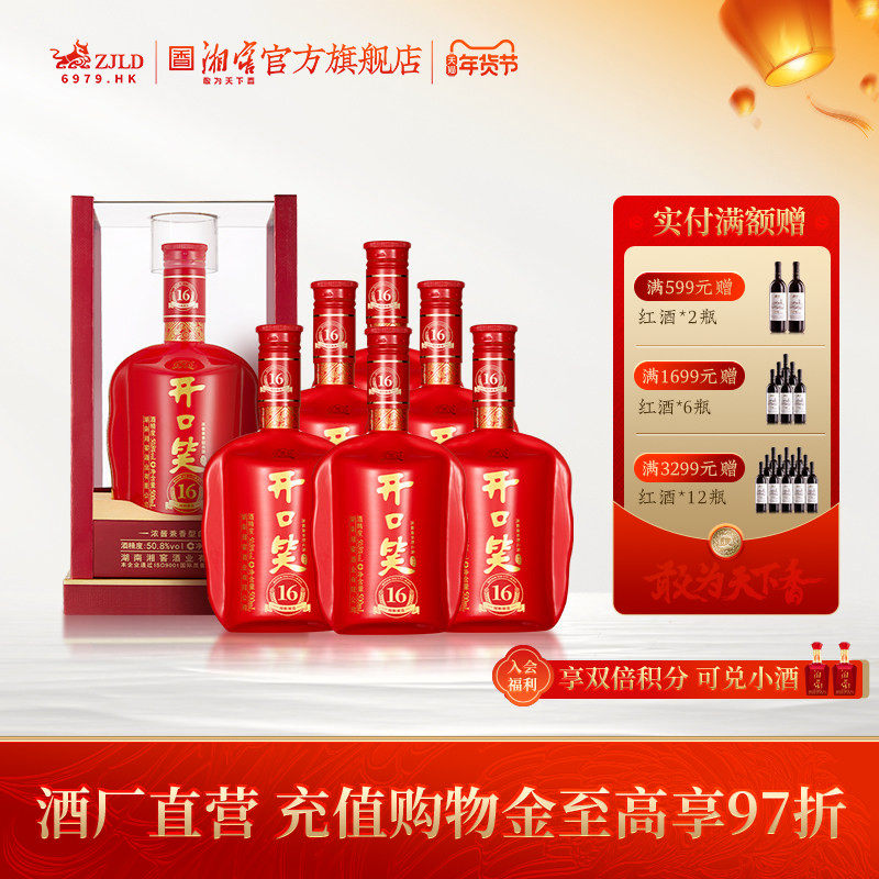 【湖南名酒】开口笑酒陈酿16浓酱兼香型50.8度白酒500mL*6整箱