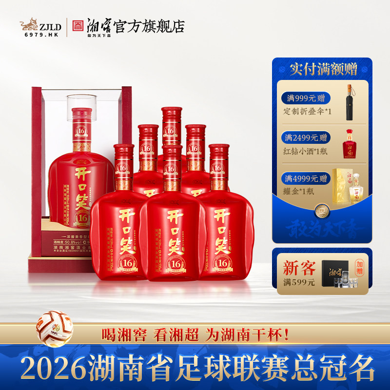 【湖南名酒】开口笑酒陈酿16浓酱兼香型50.8度白酒500mL*6整箱