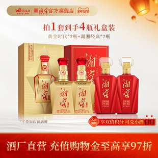 【钜惠礼包】湖南名酒 湘窖黄金时代*2瓶+湖湘经典*2瓶礼赠佳品