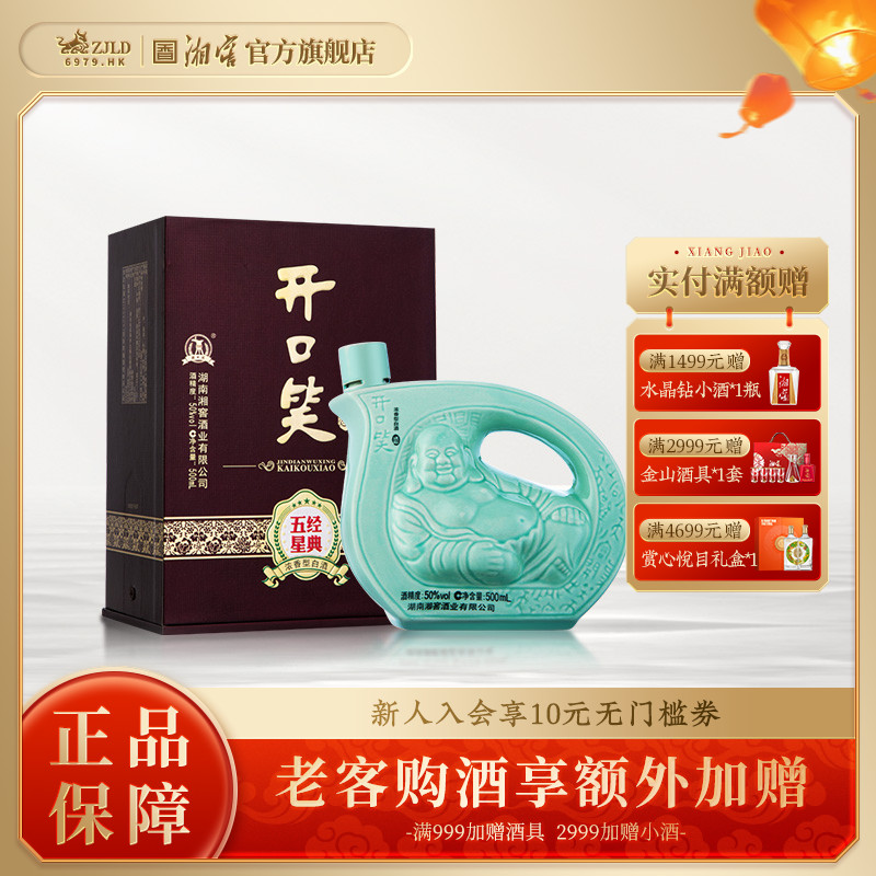 【湖南名酒】开口笑酒经典五星浓香50度白酒礼盒装500mL单瓶整箱