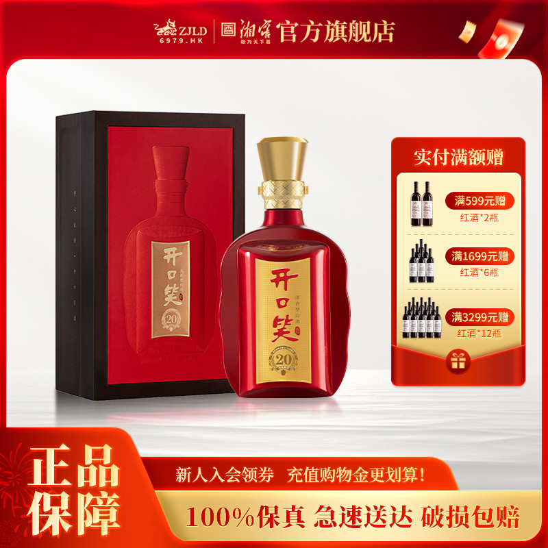 【湖南名酒】开口笑陈酿20大喜版50.8度浓香型白酒礼盒装喜宴用酒